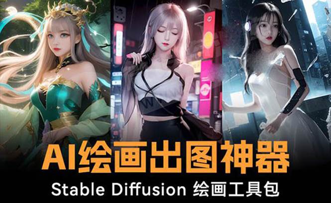 火爆全网Ai绘画神器 Stable Diffusion AI绘画软件包+120G模型+教程-金创谷