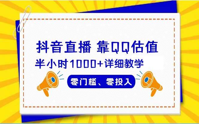 抖音直播靠估值半小时1000+详细教学零门槛零投入-金创谷