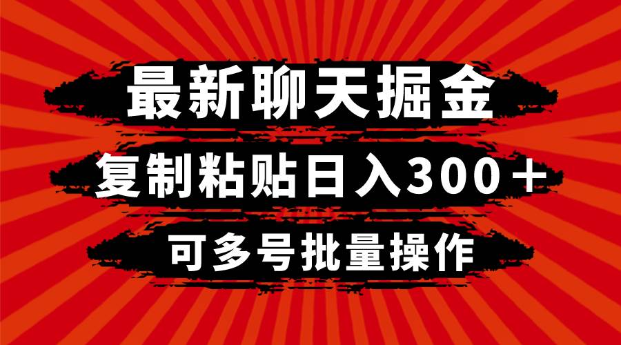 最新聊天掘金，复制粘贴日入300＋，可多号批量操作-金创谷