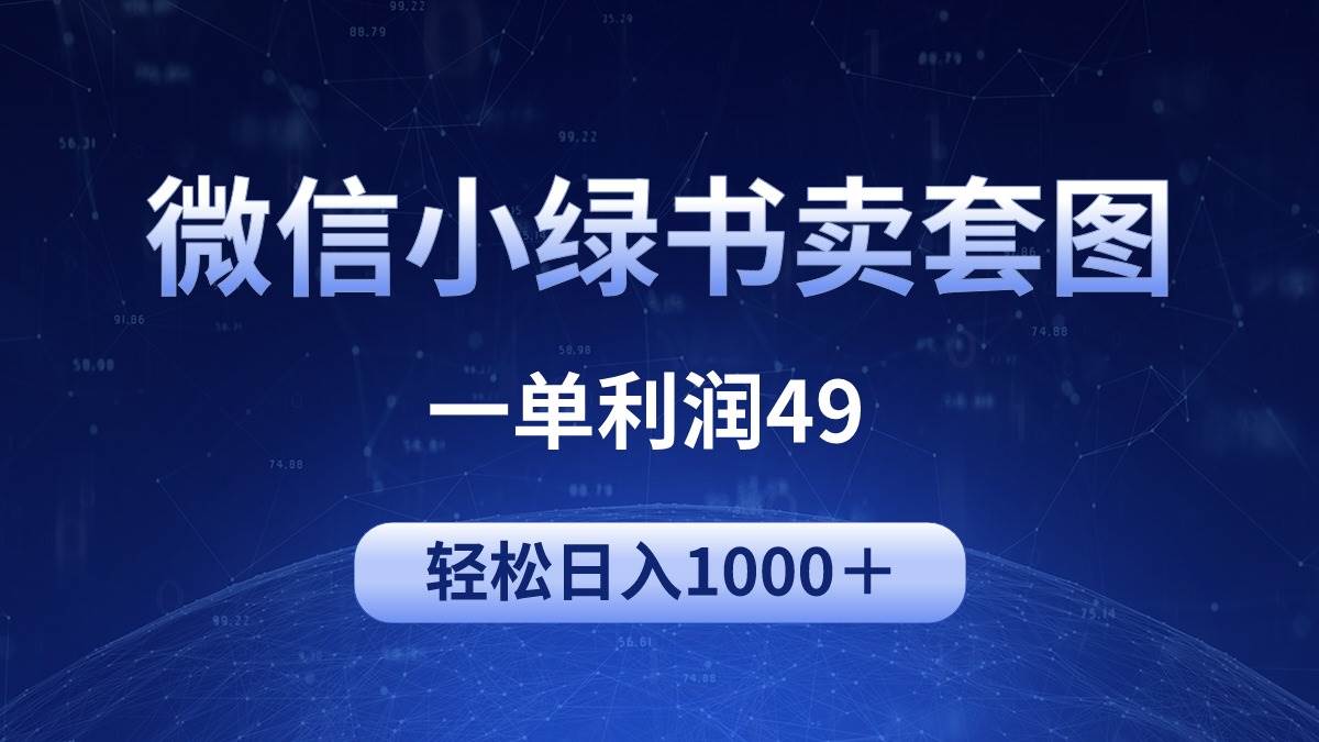 冷门微信小绿书卖美女套图，一单利润49，轻松日入1000＋-金创谷