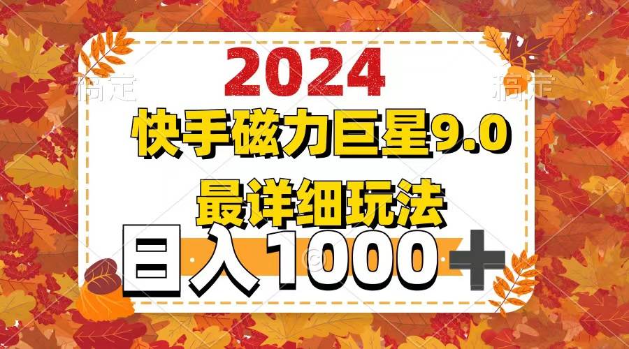 2024  9.0磁力巨星最新最详细玩法-金创谷