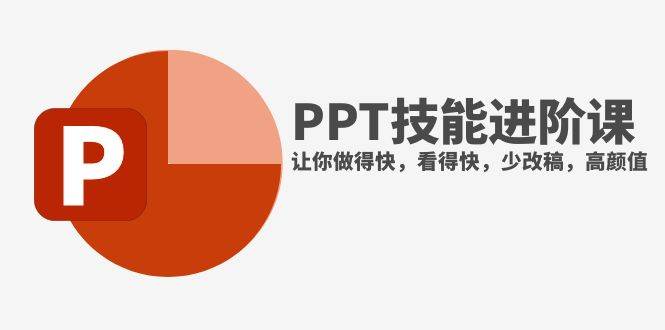 抖音头部PPT博主教你如何进阶PPT技能，让你做得快，看得快，少改稿，高颜值-金创谷