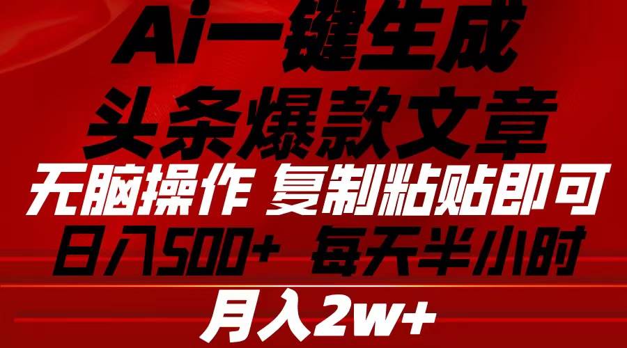 Ai一键生成头条爆款文章 复制粘贴即可简单易上手小白首选 日入500+-金创谷
