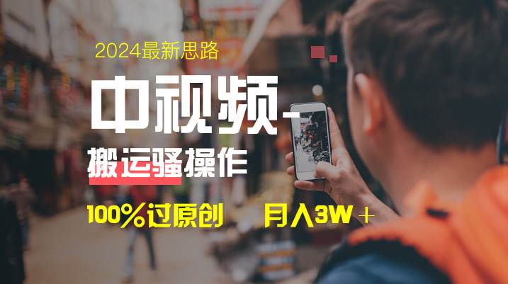 中视频新思路，双重去重100%过原创，一键分发多平台变现，简单无脑，日入1000+-金创谷