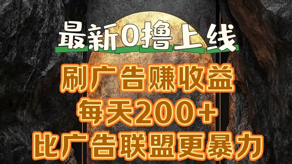 新出0撸软件“三只鹅”，刷广告赚收益，刚刚上线，方法对了赚钱十分轻松-金创谷