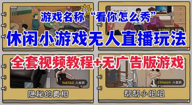 抖音爆火的休闲小游戏“看你怎么秀”无人直播玩法【全套教程+游戏+软件】-金创谷