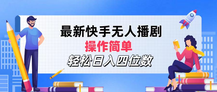 2024年搞钱项目，操作简单，轻松日入四位数，最新快手无人播剧-金创谷