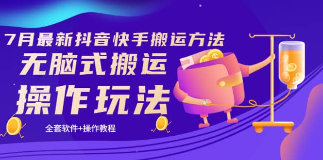 《7月最新抖音快手搬运方法》无脑式搬运操作玩法，全套教程+操作软件-金创谷