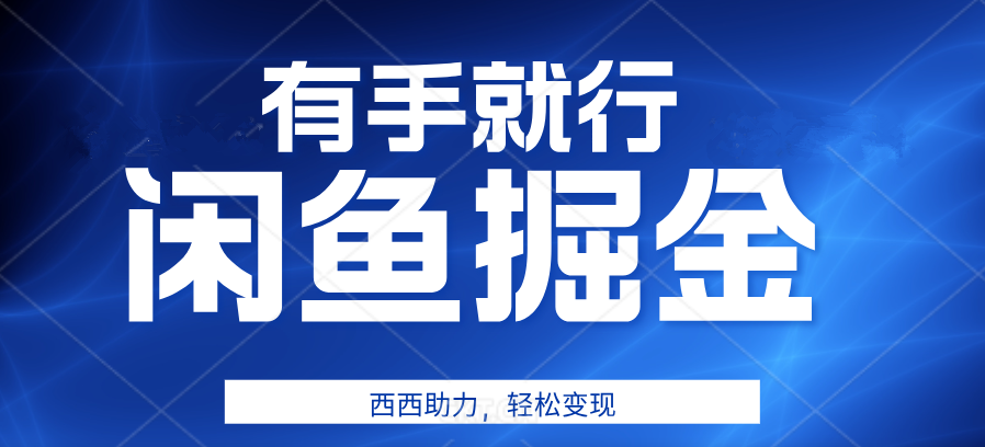 有手就行，咸鱼掘金4.0，轻松变现，小白也能日入500+-金创谷
