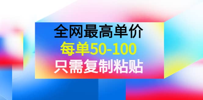 某收费文章《全网最高单价，每单50-100，只需复制粘贴》可批量操作-金创谷