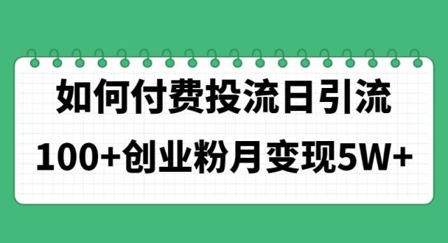 如何通过付费投流日引流100+创业粉月变现5W+-金创谷