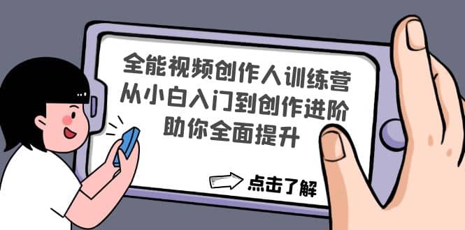 全能视频创作人训练营：从小白入门到创作进阶，助你全面提升-金创谷