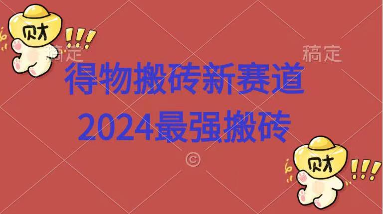 得物搬砖新赛道.2024最强搬砖-金创谷