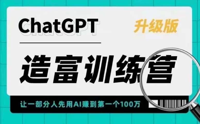 AI造富训练营 让一部分人先用AI赚到第一个100万 让你快人一步抓住行业红利-金创谷