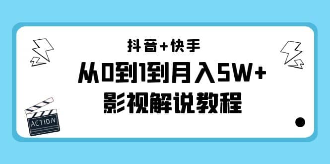 抖音+快手（更新11月份）影视解说教程-价值999-金创谷