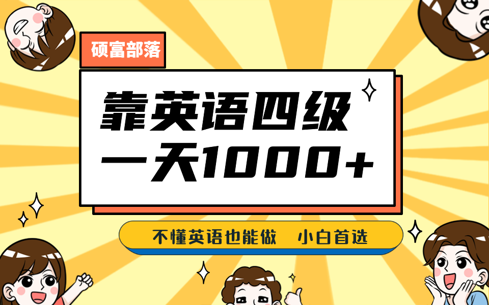 靠英语四级，一天1000+不懂英语也能做，小白保姆式教学 (附:1800G资料）-金创谷