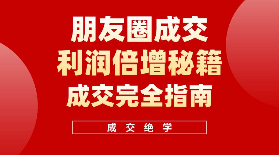【白龙笔记】朋友圈成交利润倍增秘籍（无水印）-金创谷