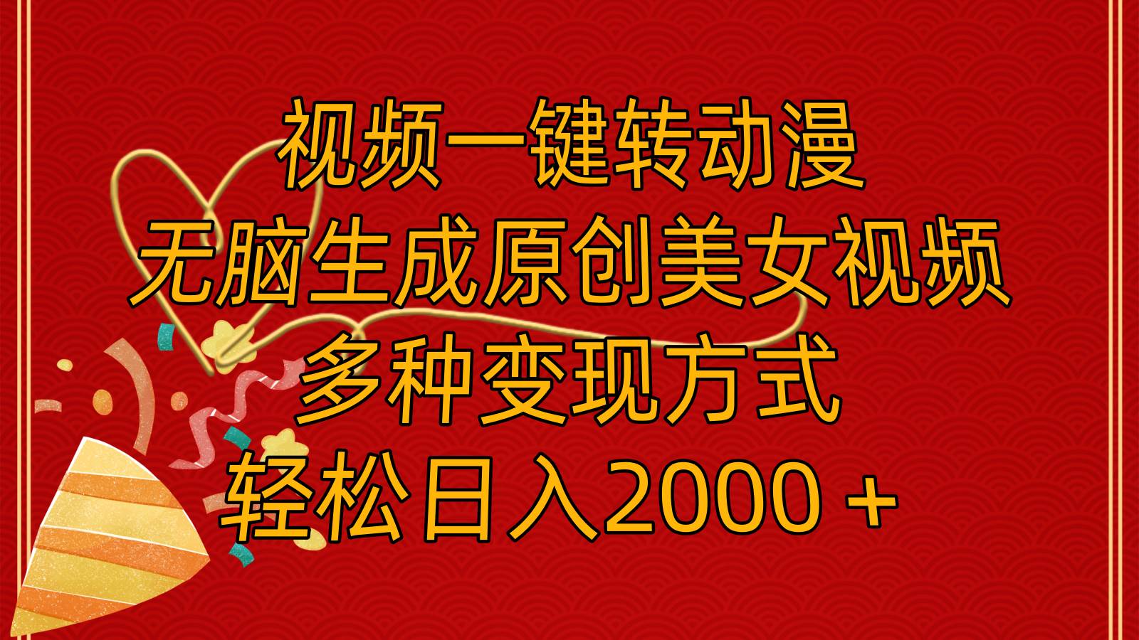 视频一键转动漫，无脑生成原创美女视频，多种变现方式，轻松日入2000＋-金创谷