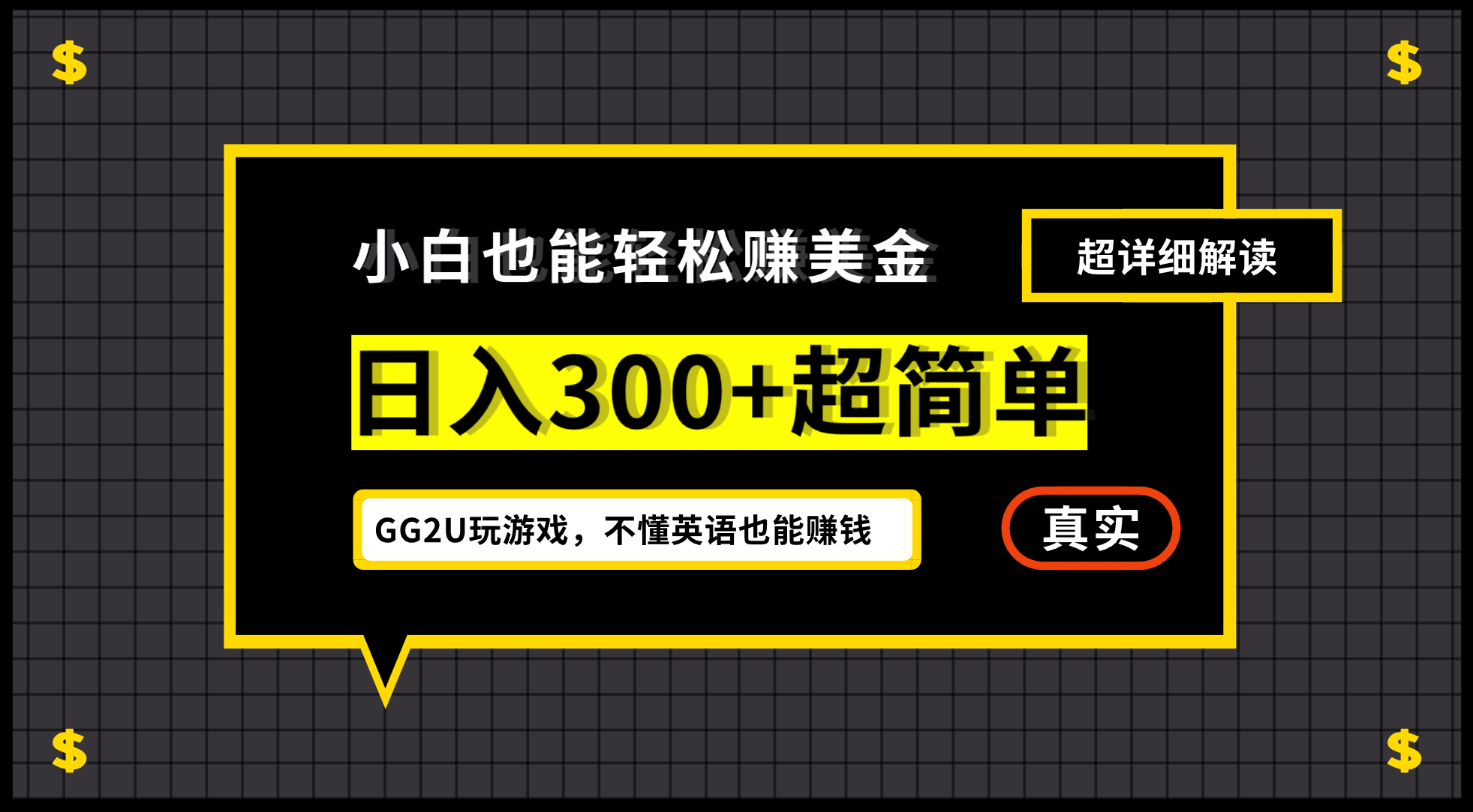 小白一周到手300刀，GG2U玩游戏赚美金，不懂英语也能赚钱-金创谷