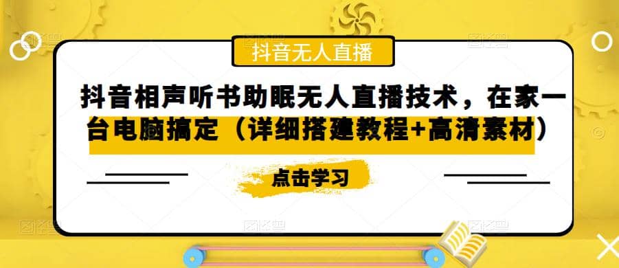 抖音相声听书助眠无人直播技术，在家一台电脑搞定（视频教程+高清素材）-金创谷