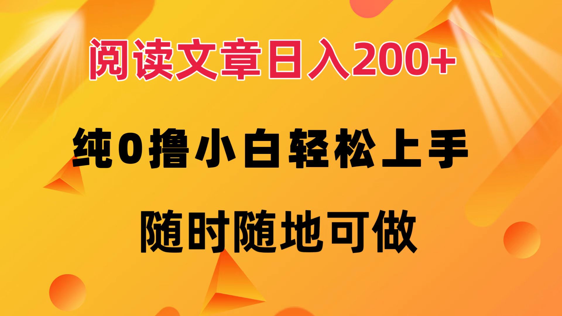 阅读文章日入200+ 纯0撸 小白轻松上手 随时随地都可做-金创谷