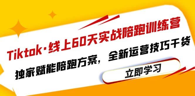 Tiktok·线上60天实战陪跑训练营，独家赋能陪跑方案，全新运营技巧干货-金创谷