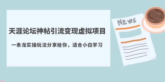 天涯论坛神帖引流变现虚拟项目，一条龙实操玩法分享给你（教程+资源）-金创谷