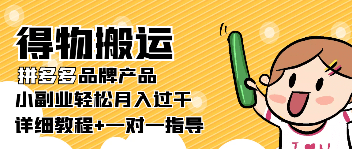 【稳定低保】得物搬运拼多多品牌产品【详细教程】-金创谷