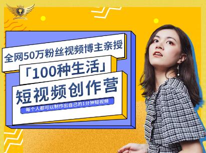 公子伊·100种生活短视频创作营，价值999元-金创谷