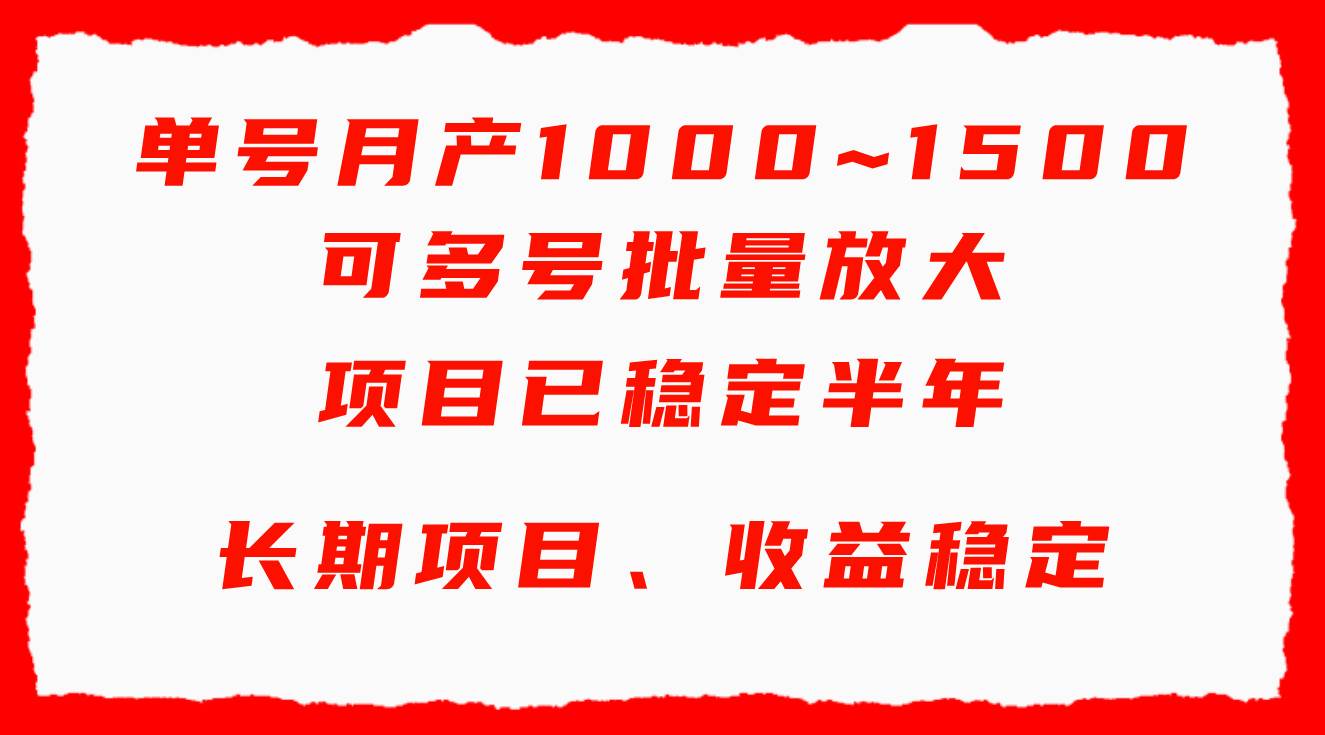 单号月收益1000~1500，可批量放大，手机电脑都可操作，简单易懂轻松上手-金创谷