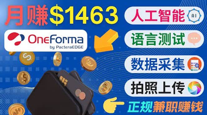 正规副业网站OneForma，只要有时间 就能通过这个网站月赚1000美元以上-金创谷
