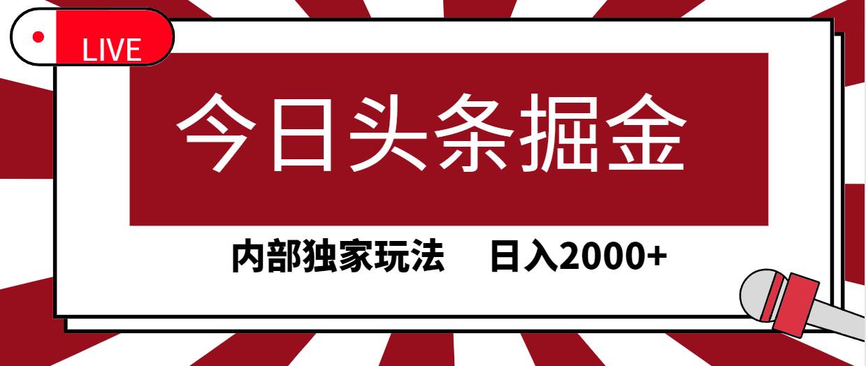 今日头条掘金，30秒一篇文章，内部独家玩法，日入2000+-金创谷