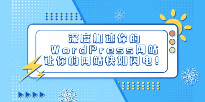 深度加速你的WordPress网站，让你的网站快如闪电！-金创谷