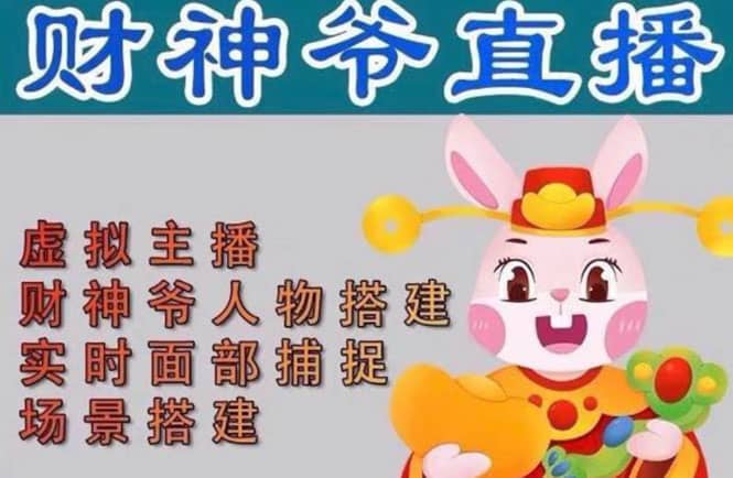 抖音财神爷AI智能直播间：不出镜-收礼物-撸音浪-小黄车带货(软件工具+教程)-金创谷