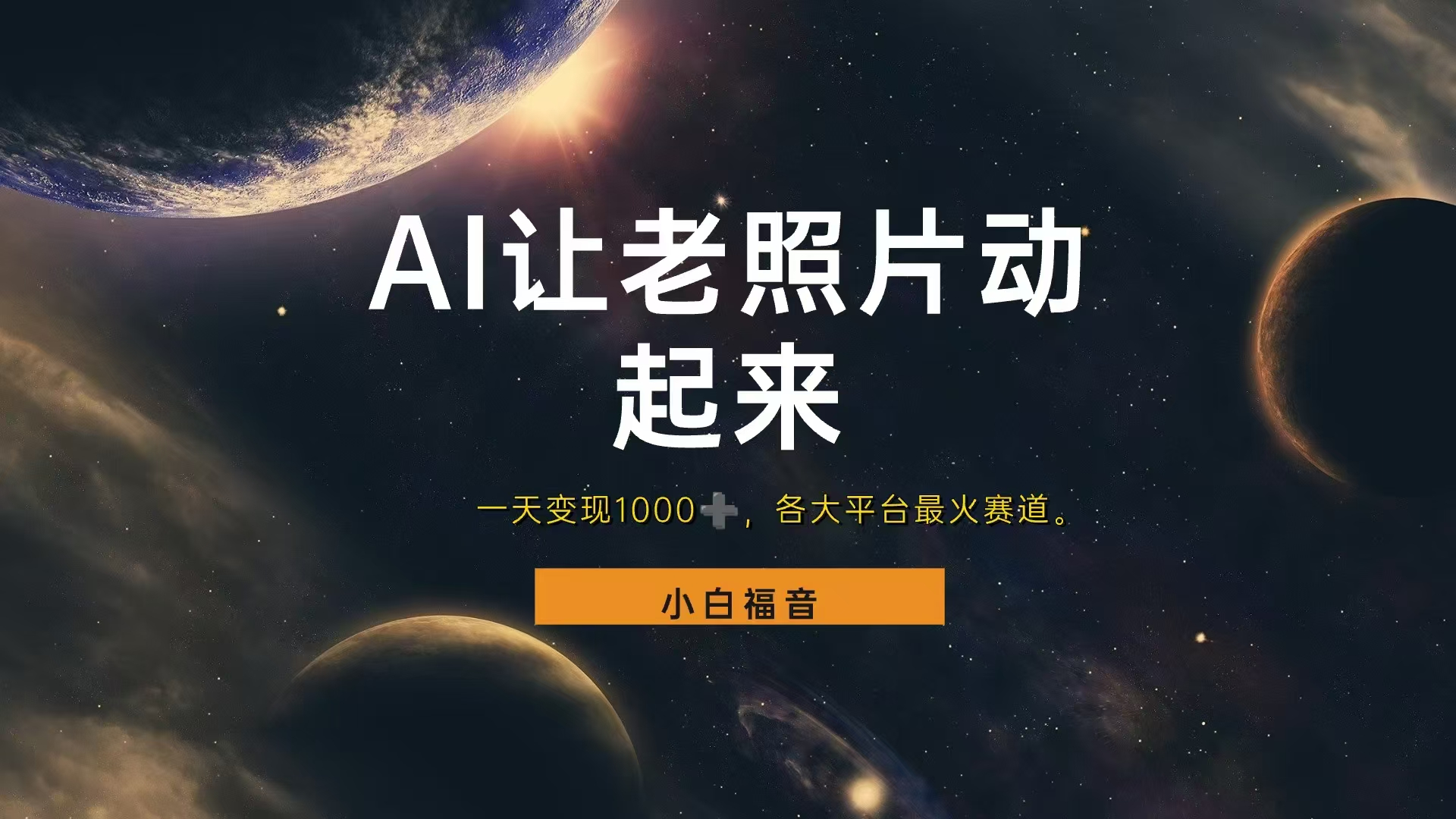 让老照片动起来，一天变现1000+，各平台最火赛道，看完就会-金创谷