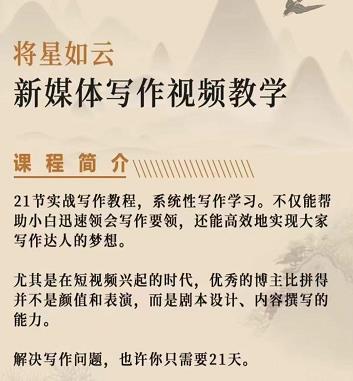 将星如云新媒体写作视频教学课，轻松掌握写作方法-金创谷