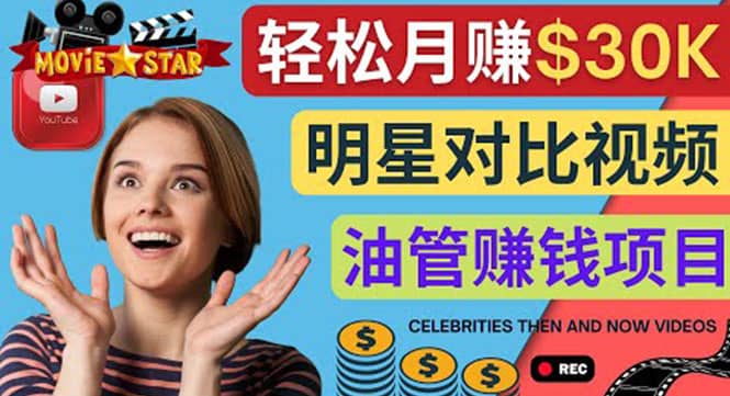 创建一个月赚3.8万美元的Youtube频道 – 制作影视明星对比视频赚钱-金创谷
