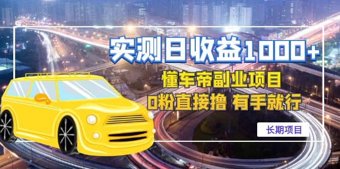 懂车帝副业 0粉直接撸 有手就行（长期项目）-金创谷