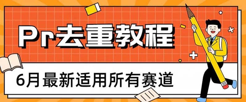 2023年6月最新Pr深度去重适用所有赛道，一套适合所有赛道的Pr去重方法-金创谷