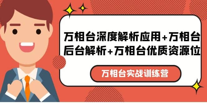 万相台实战训练课：万相台深度解析应用+万相台后台解析+万相台优质资源位-金创谷