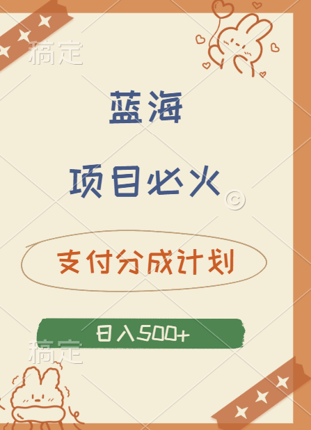 2024 必火蓝海项目！支付宝分成计划，全新暴力玩法来袭，播放量爆棚，矩阵4.5玩法小白日入500+-金创谷