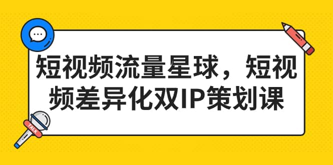 短视频流量星球，短视频差异化双IP策划课（2023新版）-金创谷