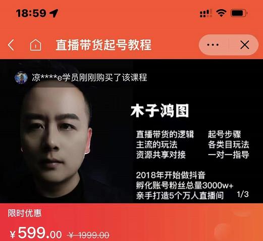 木子鸿图0粉直播带货起号教程，直播带货的逻辑起号步骤主流玩法-金创谷