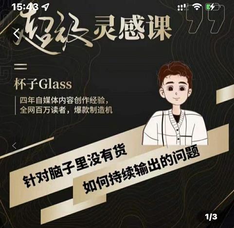 杯子·超级灵感课，解决帽子里没有货，如何持续输出的问题-金创谷