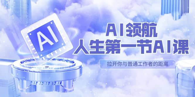 AI-领航-人生第一节-AI课，30位AI领域极客 汇集1000小时Al心得（保姆级）-金创谷