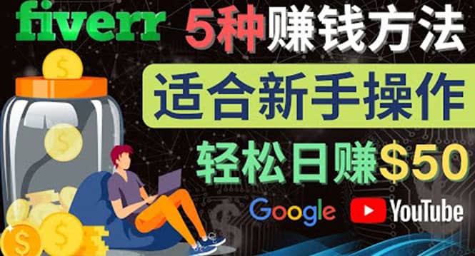 5种简单Fiverr赚钱方法，适合新手赚钱的小技能，操作简单易上手 日赚50美元-金创谷