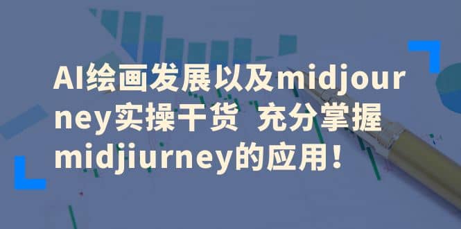 AI绘画发展以及midjourney实操干货 充分掌握midjiurney的应用-金创谷