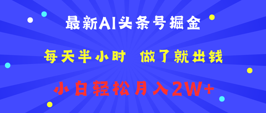 最新AI头条号掘金   每天半小时  做了就出钱   小白轻松月入2W+-金创谷