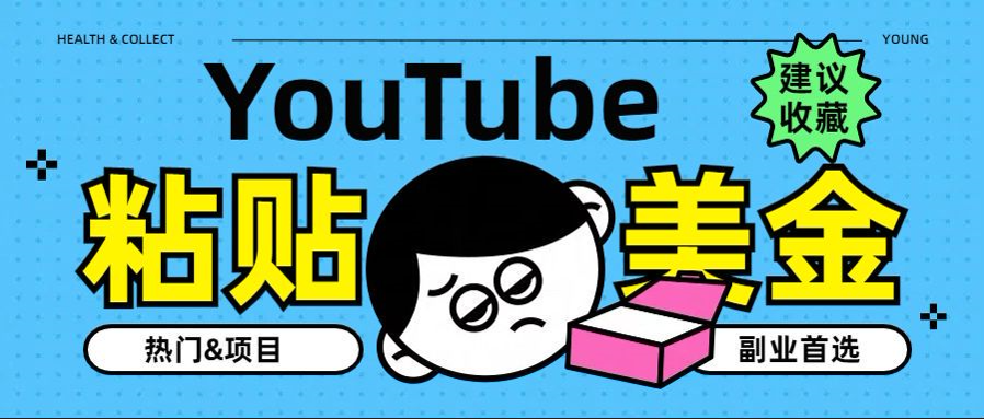 YouTube复制粘贴撸美金，5分钟就熟练，1天收入700美金！！收入无上限，…-金创谷