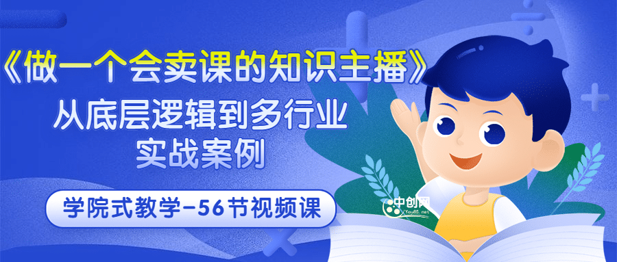 《做一个会卖课的知识主播》从底层逻辑到多行业实战案例 学院式教学-56节课-金创谷